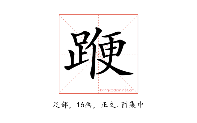 𨂯