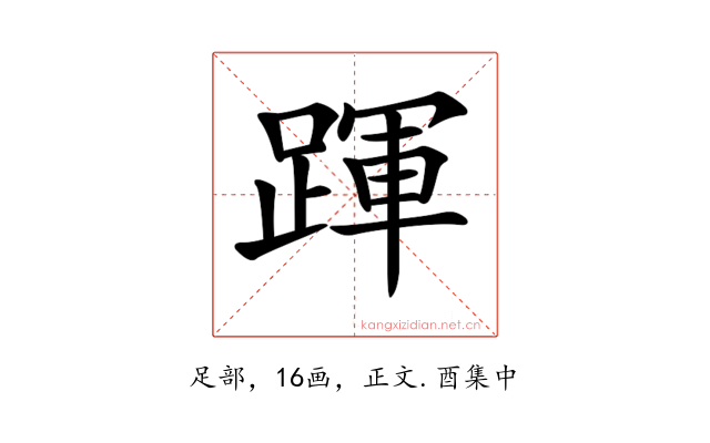 𨂱