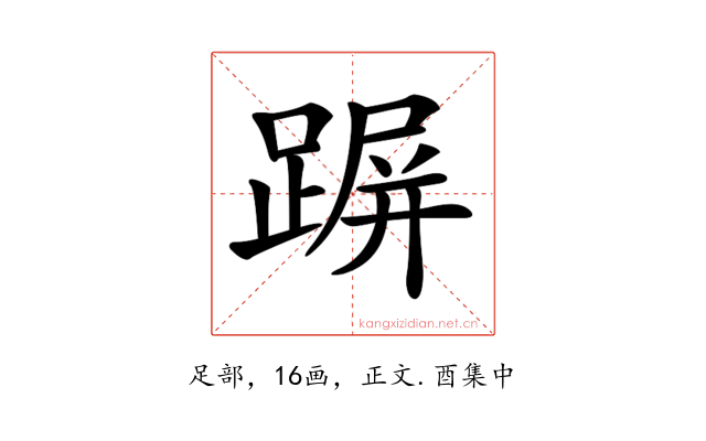 𨂲