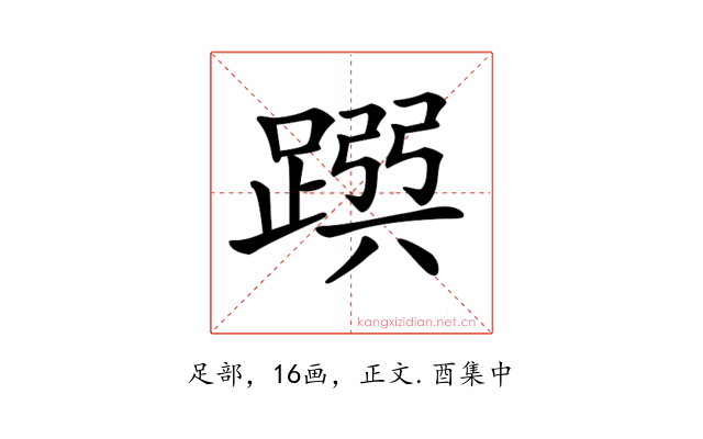 𨂳