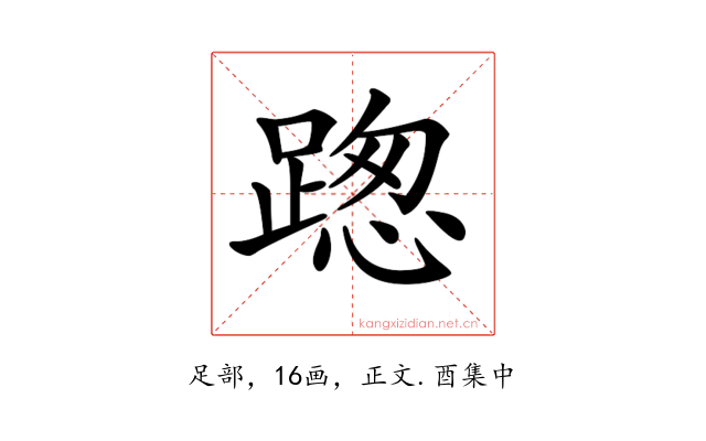 𨂴