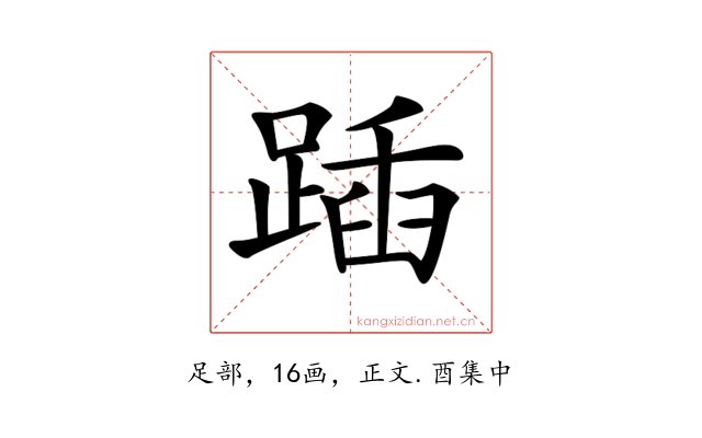 𨂵