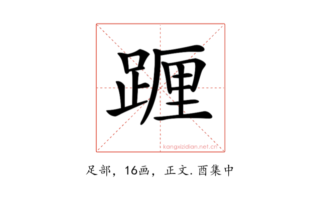 𨂷