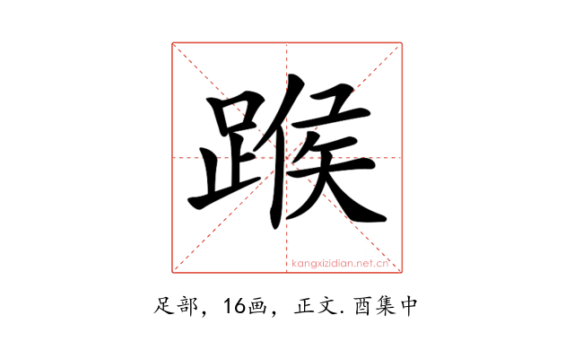𨂸