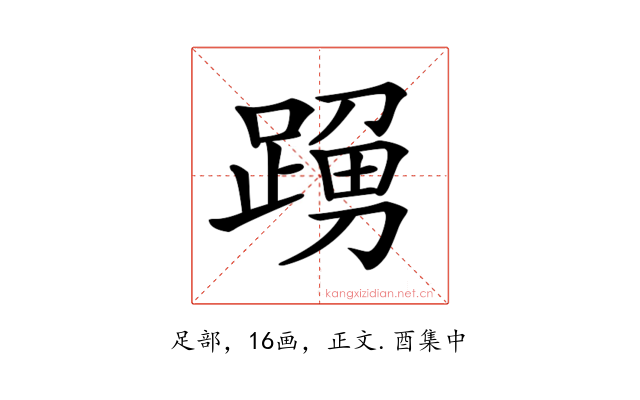 𨂹