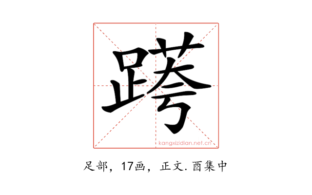 𨃖