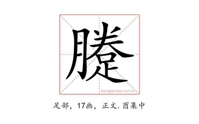 𨃗