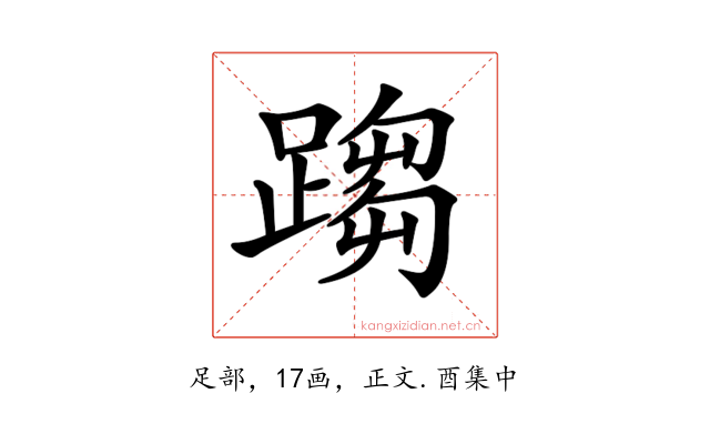 𨃘