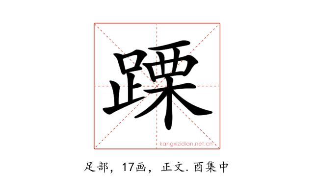 𨃙
