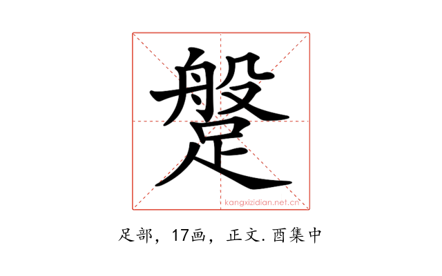 𨃞