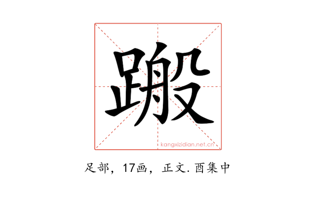 𨃟