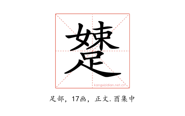 𨃢