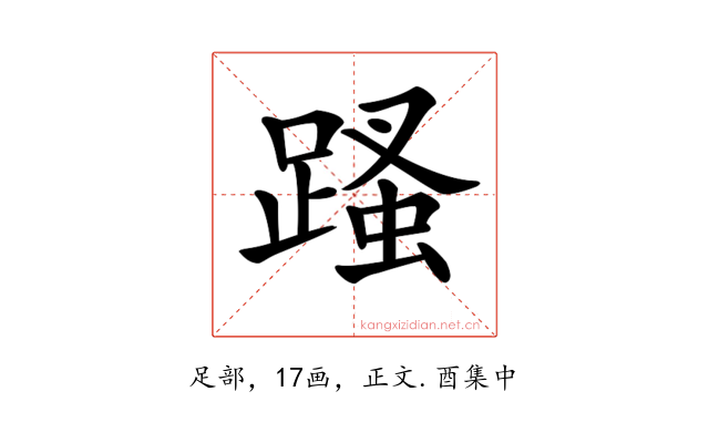 𨃣