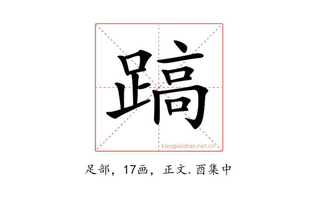 𨃤