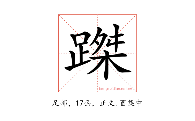 𨃥