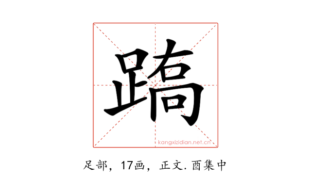 𨃧