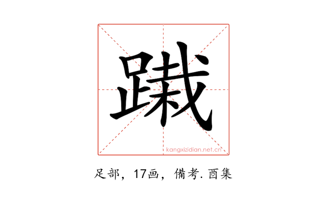 𨃭