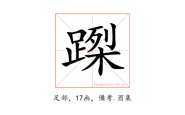 𨃮