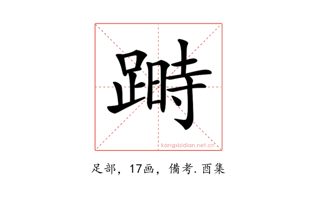 𨃯