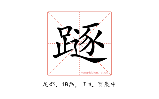 𨄃