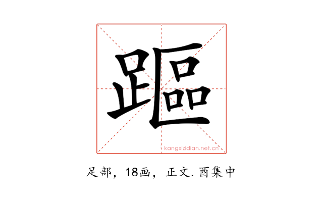 𨄅