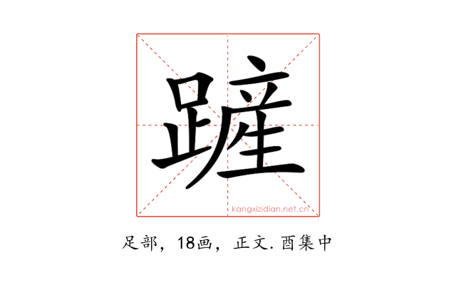 𨄉