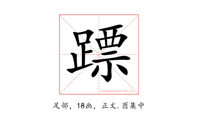 𨄏
