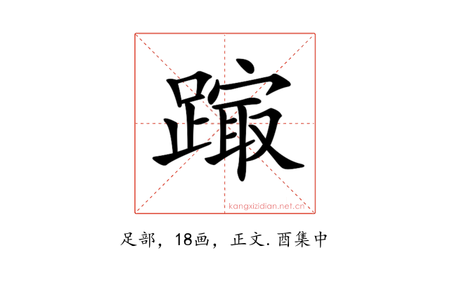 𨄒