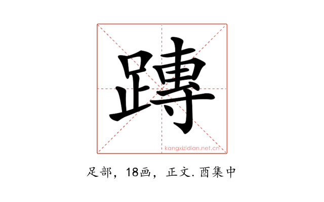 𨄔