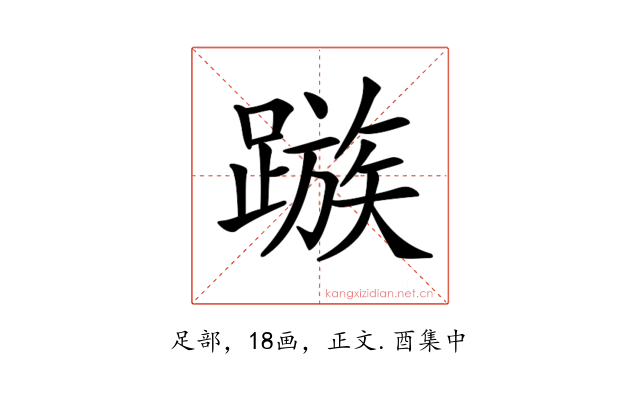 𨄕