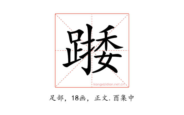 𨄖