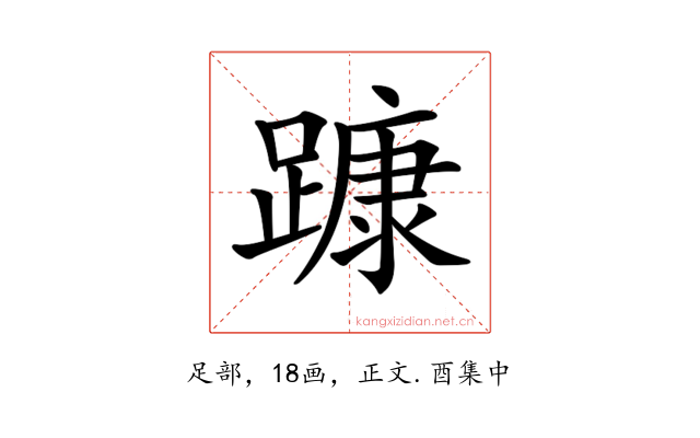 𨄗