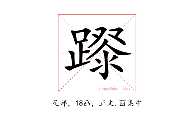 𨄛