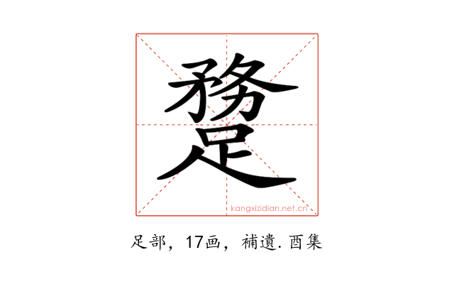 𨄝