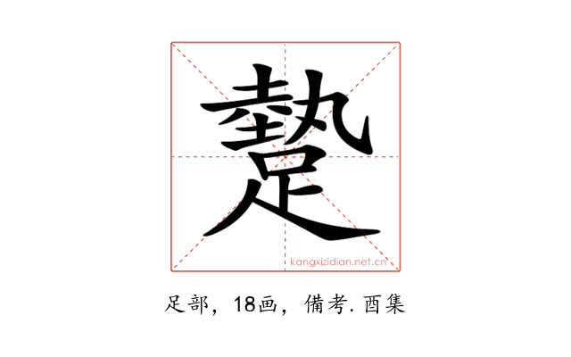 𨄧