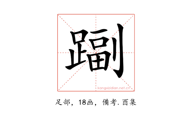 𨄩