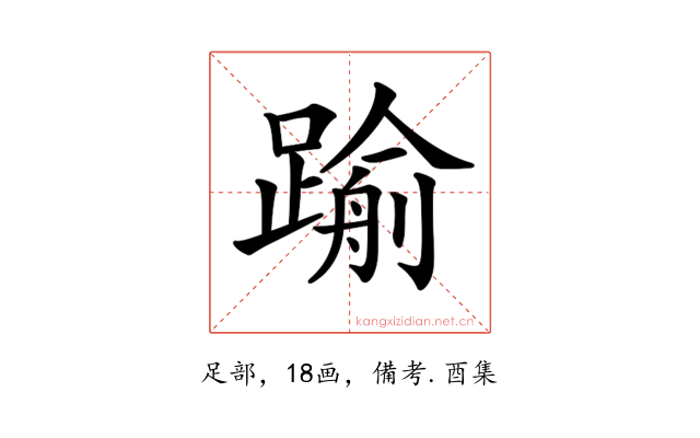 𨄫