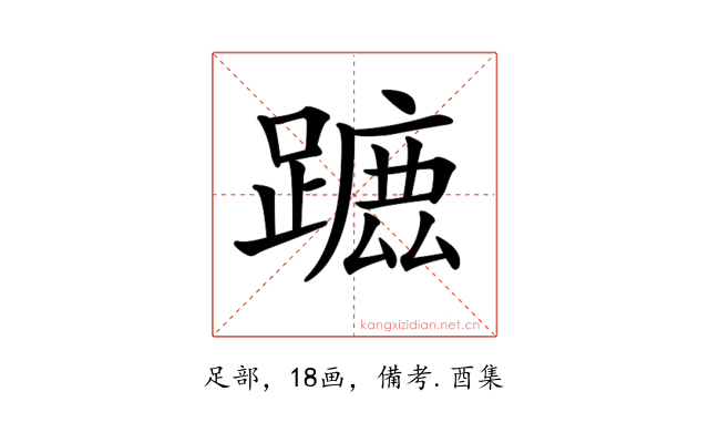 𨄭