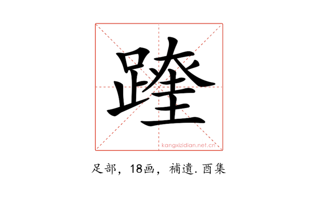 𨅆