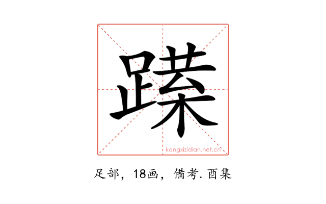 𨅈