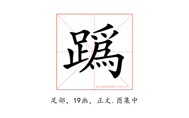 𨅌