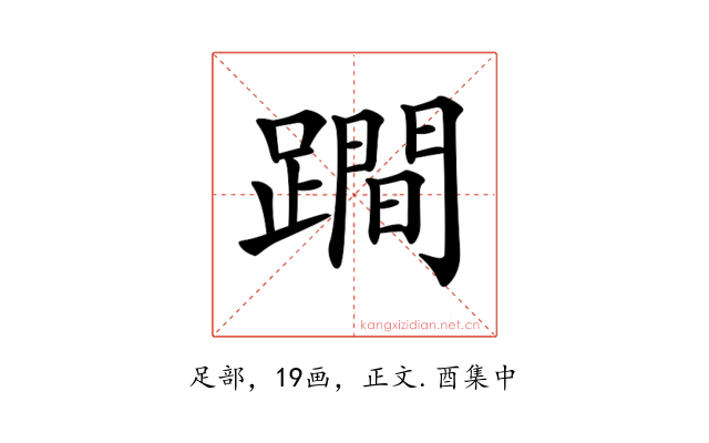 𨅍