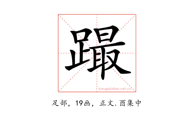 𨅎