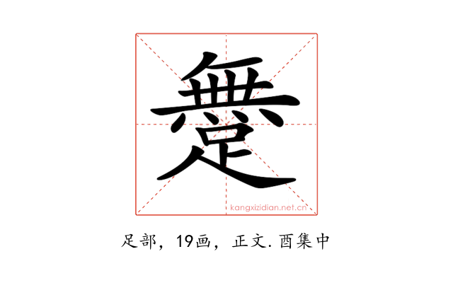 𨅐