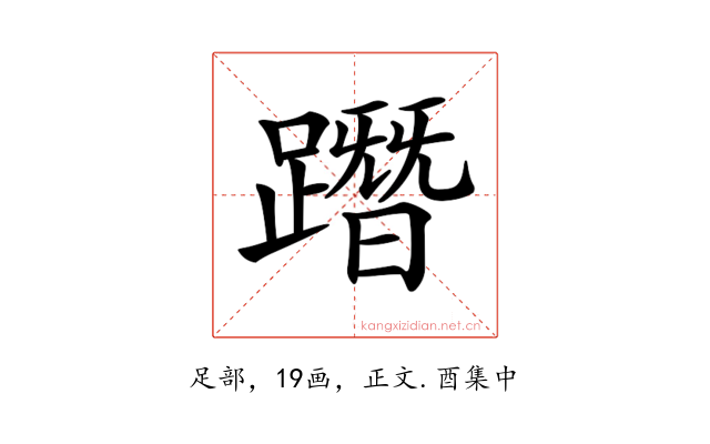 𨅔