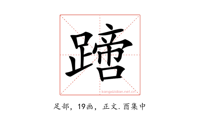 𨅙