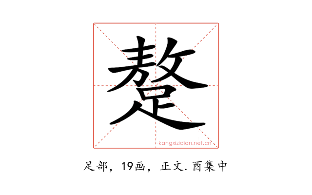 𨅚