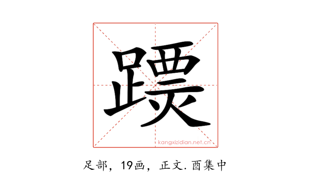 𨅟