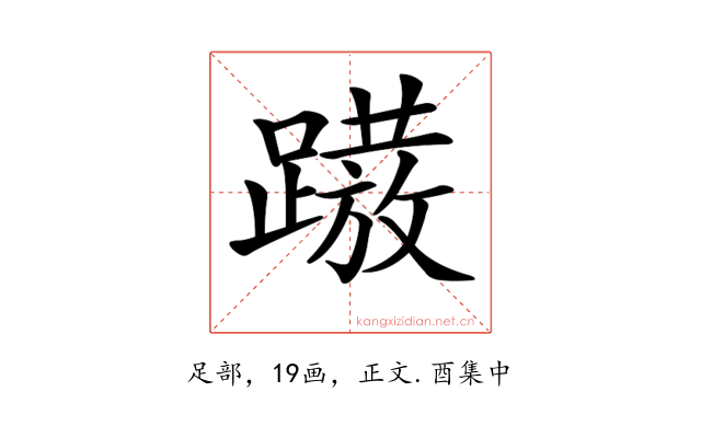 𨅢