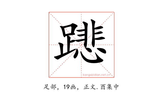 𨅥
